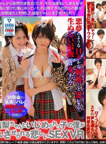 【VR】いじめられっ子の結梨ちゃんといじめられっ子の僕が無理矢理中出しさせられる悲しいSEX 深田結梨