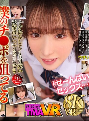 【VR】毎日欲しがる後輩が僕のチ●ポを狙い撃ち！！ 白石もも