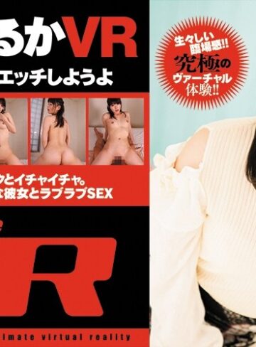【VR】私のお部屋でエッチしようよ 波木はるか