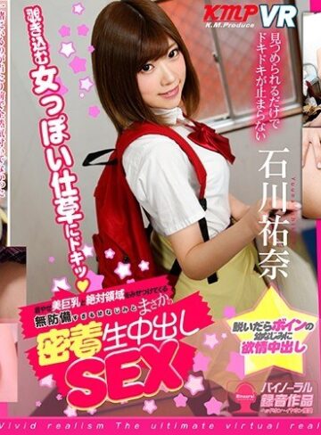 【VR】着やせ美巨乳と絶対領域をみせつけてくる無防備すぎる幼なじみとまさかの密着生中出しSEX 石川祐奈【リアル映像】