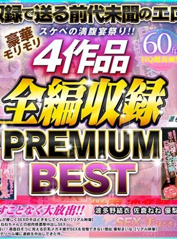 【VR】スケベの満腹宴祭り！！豪華モリモリ4作品全編収録 PREMIUM BEST 波多野結衣・佐倉ねね・優梨まいな・藤波さとり