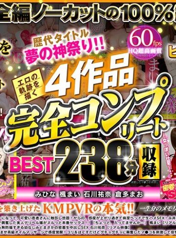 【VR】歴代タイトル夢の神祭り！！エロの軌跡を描く4作品完全コンプリート収録BEST238分 みひな 楓まい 石川祐奈 倉多まお