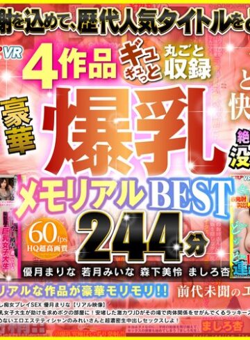 【VR】前代未聞のエロエロ感謝祭！！ 4作品ギュギュっと丸ごと収録 豪華爆乳メモリアルBEST 244分