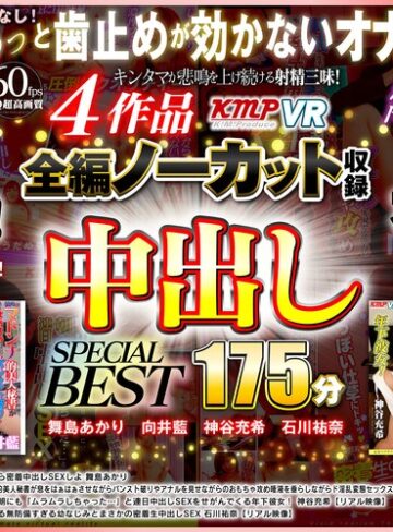 【VR】4作品全編ノーカット収録 中出しSPECIAL BEST 175分