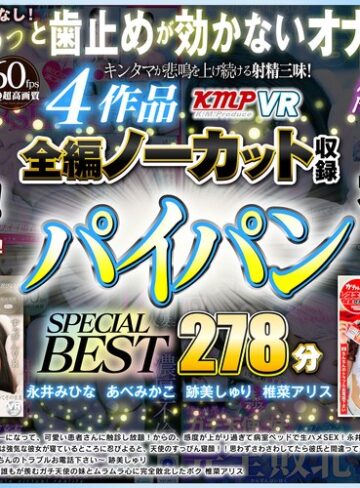 【VR】4作品全編ノーカット収録 パイパンSPECIAL BEST 278分