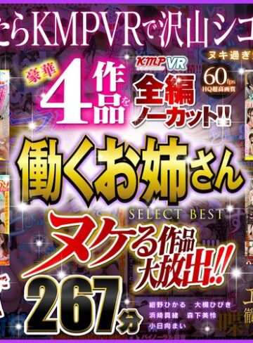 【VR】ヌケる作品大放出！！豪華4作品を全編ノーカット！！働くお姉さん SELECT BEST 267分
