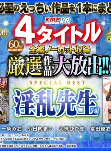 【VR】4タイトル全編ノーカット収録 厳選作品を大放出！！淫乱先生編SPECIAL BEST 292分