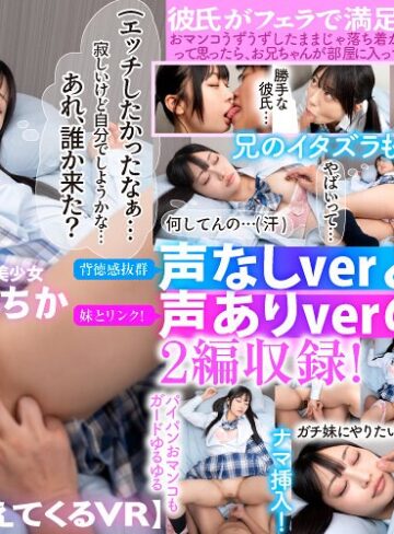 【VR】【心の声が聞こえてくるVR】妹（エッチしたかったなぁ…寂しいけど自分でしようかな…あれ、誰か来た？寝たふりしたけど、どうしよう…なんか触られてる…） 笠木いちか