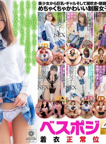 【VR】ベスポジ着衣正常位 4時間30分 SEPCIAL 制服女子編