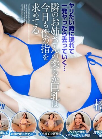 【VR】【8KVR】ヤリたい時に現れて一発ヤったら去っていく…隣のお姉さんの柔らか巨乳は今日も僕の指を求めてる 橘メアリー