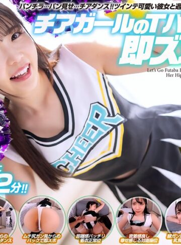 【VR】【8KVR】チアガールのTバック尻に即ズボッVR パンチラ…パン見せ…チアダンス！ツインテ可愛い彼女と過ごす最高に楽しいひととき！ 二葉エマ