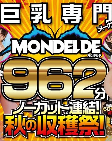 【VR】巨乳・美乳専門メーカーモンデルデ 962分ノーカット連結！秋の収穫祭！高画質60fps VR