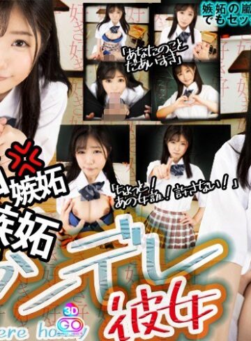 【VR】HQ 劇的超高画質 ヤンデレ彼女 嫉妬嫉妬嫉妬でチョー大変！「他の女と親しくしないで。ぐすんっ…」 有栖るる