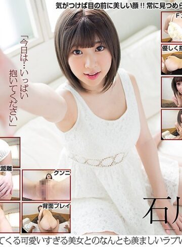 【VR】［長尺］石川祐奈 あなたに甘えてくる可愛いすぎる美女とのなんとも羨ましいラブいちゃ中出しエッチ！