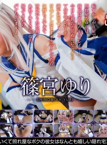 【VR】篠宮ゆり かわいくて照れ屋なボクの彼女はなんとも嬉しい隠れ宅コスレイヤーだった！
