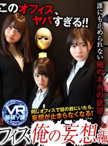 【VR】VR ドラマ劇場 レンタルオフィス 俺の妄想編