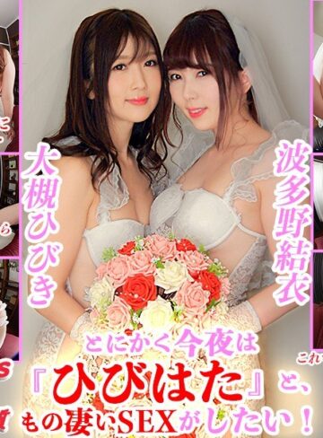 【VR】VR とにかく今夜は『ひびはた』と、もの凄いSEXがしたい！大槻ひびき・波多野結衣