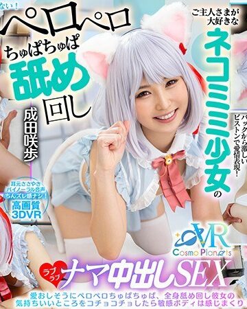 【VR】ご主人さまが大好きなネコミミ少女のペロペロちゅぱちゅぱ舐め回しラブラブナマ中出しSEX 成田咲歩