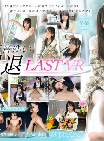 【VR】天音ゆい引退VR 最後にアナタの願いを叶えてあげるスペシャル 天音ゆい