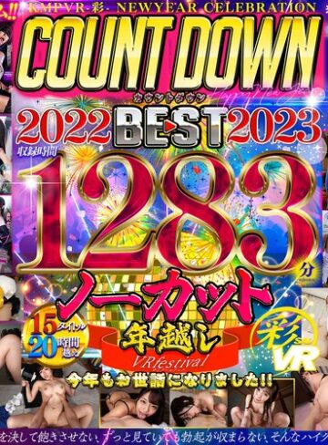 【VR福袋】KMPVR NEW YEAR CELEBRATION COUNTDOWN BEST 2022⇒2023 1283分ノーカット年越しVR festival