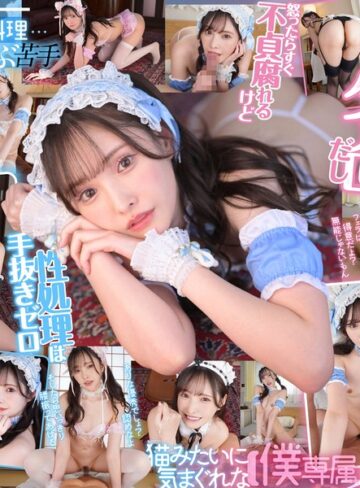 【VR】ドジで、タメ口で、すぐ不貞腐れるけど なんだかんだ性処理ご奉仕だけは絶対に手を抜かない 正直で実直で可愛すぎる【僕専属】気まぐれメイド 新ありな