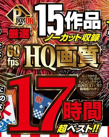 【VRお中元】P-BOX VR厳選 15作品ノーカット収録 60fps HQ画質 17時間超ベスト！！