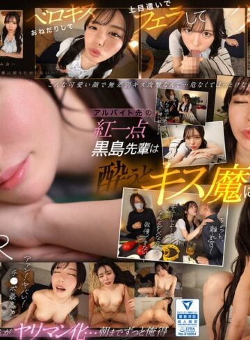 【VR】アルバイト先の黒島さんは酔うとキス魔に…お持ち帰りされた僕は終始イチャイチャ密着 キスして、フェラして、ハメて…朝までずっと俺得 黒島玲衣