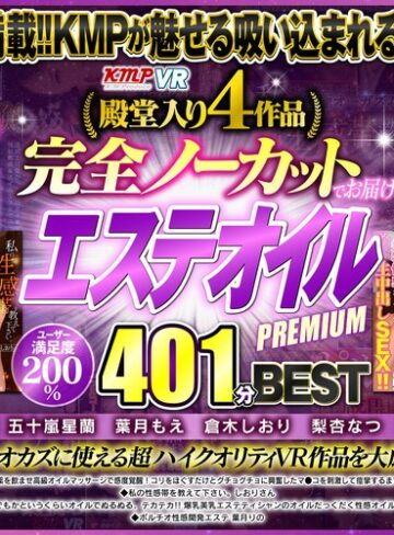 【VR】殿堂入り4作品完全ノーカットでお届け！！エステオイルPREMIUM401分 BEST