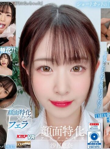 【VR】顔面特化アングルVR ～フェラがすっごい後輩女子社員と社内でイチャラブSEX～ 沙月恵奈