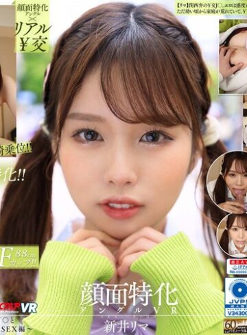 【VR】顔面特化アングルVR ～感度高めな関西弁ギャルJ●と深愛な￥交SEX編～ 新井リマ