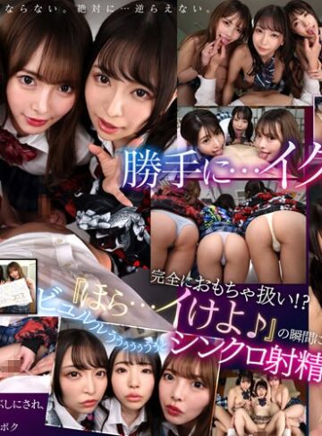 【VR】『ほら…イっちゃえ♪』逆痴●トリオの暇つぶしにされ、言われたタイミングで射精するしかデキなかったスクールカースト最下層のボク