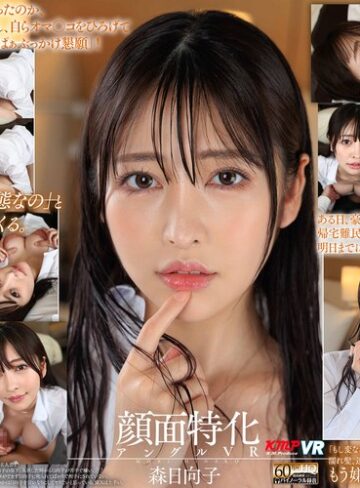 【VR】顔面特化アングルVR ～びしょ濡れで部屋に来た「嫌いな先輩」と濡れスケSEX～ 森日向子