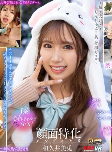 【VR】顔面特化アングルVR ～精子大好き！ちんしゃぶJ系 令和ギャル～ 和久井美兎