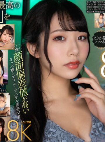 【VR】これぞ8K！ 顔面偏差値が高いキャバ嬢とアフターでホテル密会VR 尾崎えりか