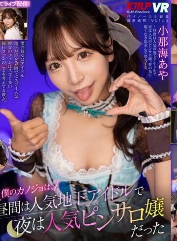【VR】僕のカノジョは、昼間は人気地下アイドルで夜は人気ピンサロ嬢だった 小那海あや