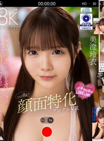 【VR】これぞ8K！顔面特化アングルVR ～『SNS映え』にこだわるカノジョはボクの’性癖’を全肯定して癒してくれる～ 美澄玲衣