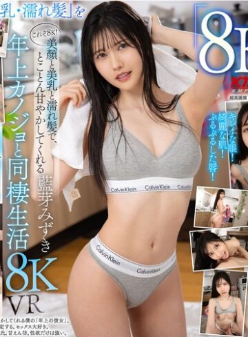 【VR】これぞ8K！美顏と美乳と濡れ髪で、とことん甘やかしてくれる ’年上カノジョ’と同棲生活 8KVR 藍芽みずき