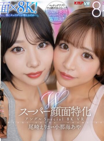 【VR】Wスーパー顔面特化アングルSpecial 8K VR ～僕のことが大好きすぎる顔面最強の連れ子姉妹と夢のハーレム性活～ 尾崎えりか・小那海あや