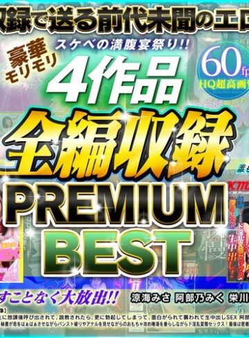 【VR】スケベの満腹宴祭り！！豪華モリモリ4作品全編収録 PREMIUM BEST 涼海みさ・阿部乃みく・栄川乃亜・向井藍・あずみひな