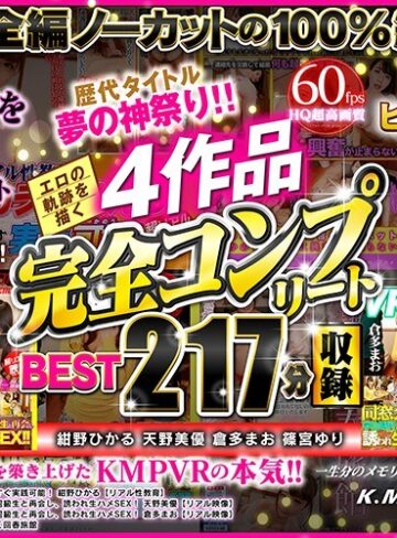 【VR】歴代タイトル夢の神祭り！！エロの軌跡を描く4作品完全コンプリート収録BEST217分
