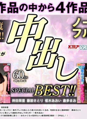 【VR】ノーカットVR作品4セット！！中出し作品からピックアップ！！中出しSPECIAL BEST！！