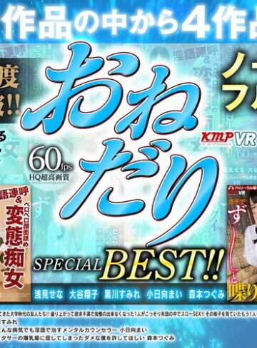 【VR】ノーカットVR作品4セット！！激カワおねだり作品からピックアップ！！おねだりSPECIAL BEST！！