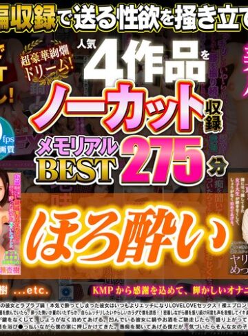 【VR】超豪華絢爛ドリーム！人気4作品をノーカット収録 ほろ酔い メモリアルBEST 275分