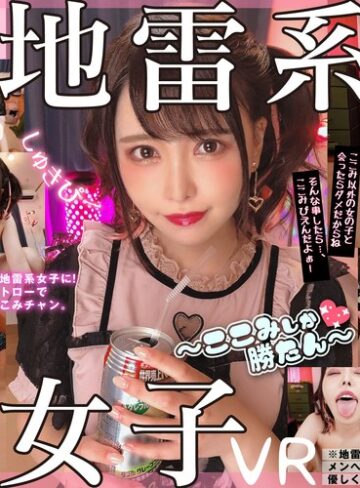 【VR】地雷系女子VR ～ここみしか勝たん～ 星仲ここみ