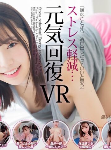【VR】ストレス軽減 元気回復VR ボクは今日…同棲中の彼女の一言で救われた。芽依はボクのすべてを認めてくれる全肯定彼女。 さつき芽衣