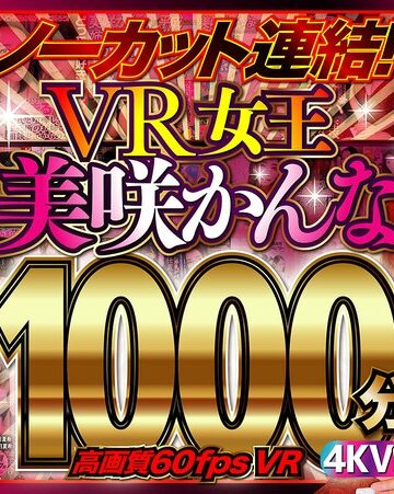 【VR】ノーカット連結！VR女王美咲かんな1000分！高画質60fpsVR