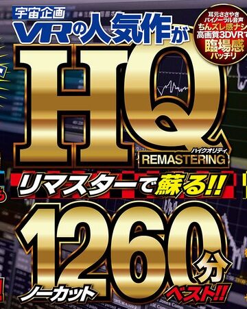 【VR】宇宙企画VRの人気作がHQリマスターで蘇る！！ノーカット1260分ベスト！！