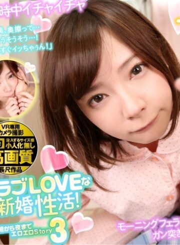【VR】劇的高画質 一条みお 【2発射】ラブLOVEな新婚性活！朝から夜までエロエロStory 3 モーニングフェラ＆ごっくんで目覚め！四六時中イチャイチャしてイカセてぇの夜はベッドでガン突き中出しSEX「もっと奥、奥擦って…そうそうそうそう…！またすぐイッちゃぅん！」