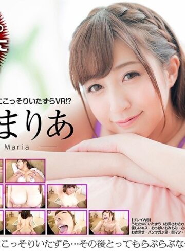 【VR】逢沢まりあ うたた寝カノジョにこっそりいたずら…その後とってもらぶらぶなセックスしちゃった