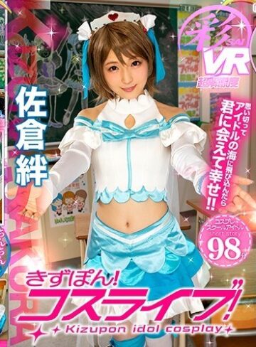 【VR】きずぽん！コスライブ！！佐倉絆